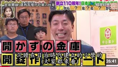打開中山的老金庫 緯來日本台圖片