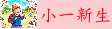 連結到小一新生