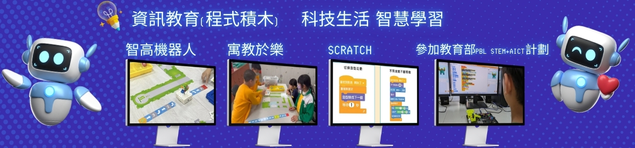 資訊教育(程式積木)