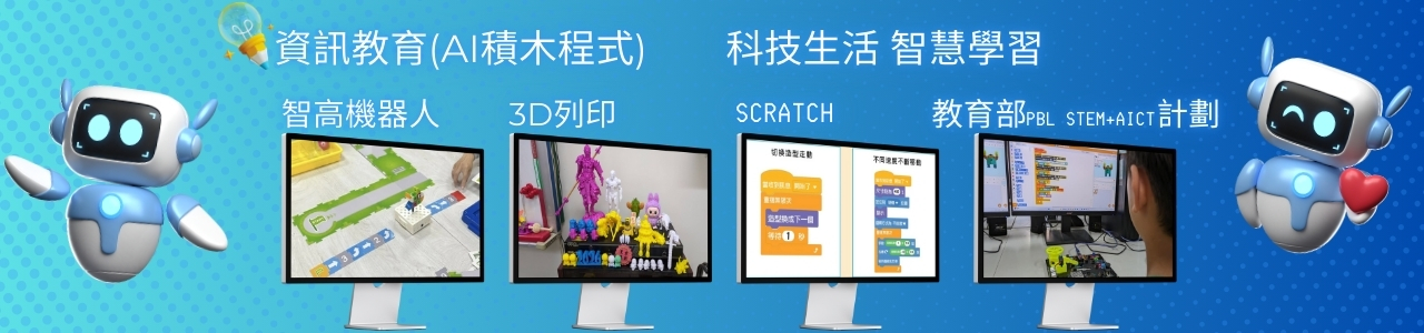資訊教育：AI+積木程式、3D列印、Arduino