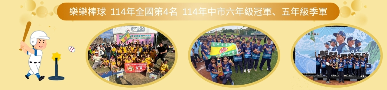 樂樂棒球  114年全國第4名  114年中市六年級冠軍,五年級季軍