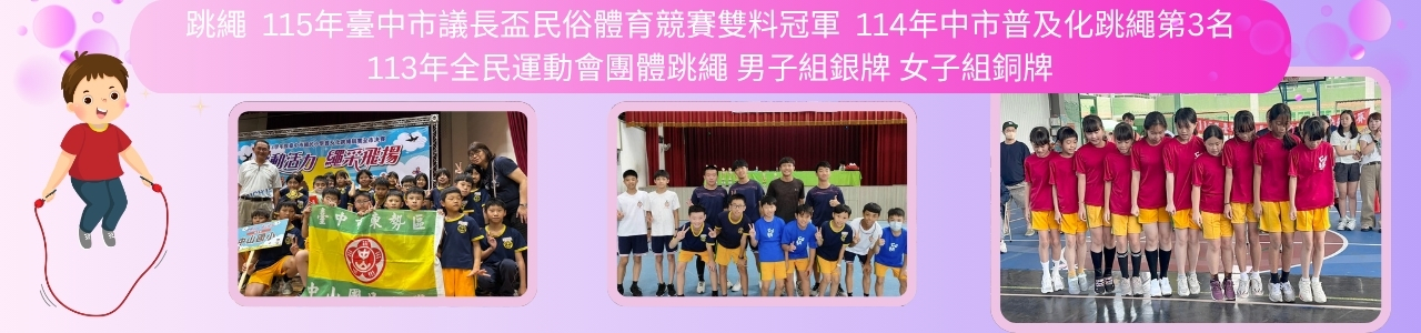 跳繩 115年臺中市議長盃民俗體育競賽雙料冠軍 114年中市普及化跳繩第3名 113年全民運動會團體跳繩 男子組銀牌 女子組銅牌