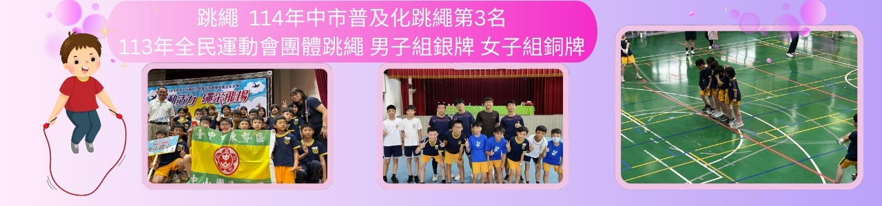 跳繩  114年中市普及化跳繩第3名 113年全民運動會團體跳繩 男子組銀牌 女子組銅牌