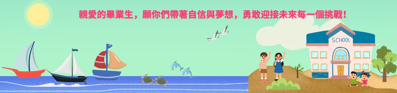 親愛的畢業生，願你們帶著自信與夢想，勇敢迎接未來每一個挑戰！