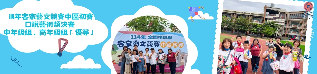 114年客家藝文競賽中區初賽   口說藝術類決賽 中年級組、高年級組「優等」