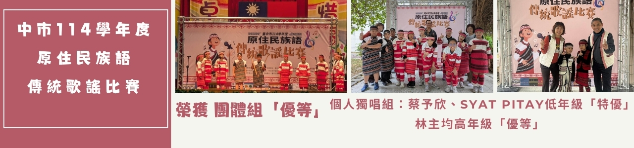 中市114學年原住民族語傳統歌謠比賽 榮獲團體組優等