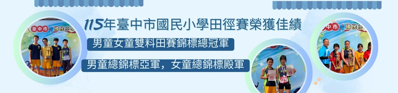 115年臺中市國民小學田徑賽榮獲佳績,男童女童雙料田賽錦標總冠軍,男童總錦標亞軍,女童總錦標殿軍