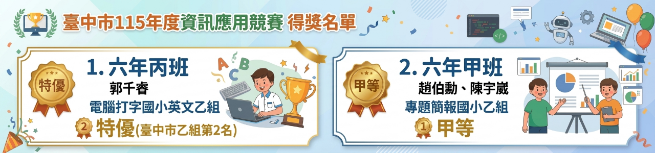 臺中市115年度資訊應用競賽得獎名單,郭千睿電腦打字特優,趙伯勳、陳宇崴專題簡報甲等