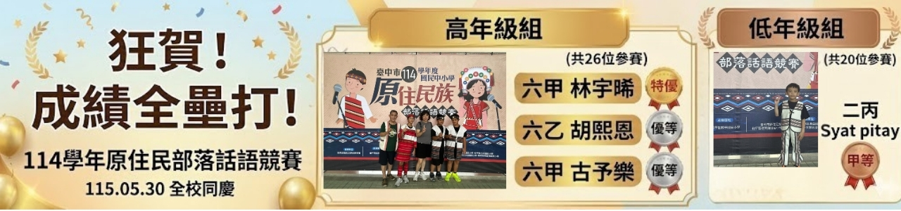 114學年原住民部落話語競賽～六甲林宇晞特優 六乙胡熙恩優等 六甲古予樂優等 二丙Syat pitay甲等