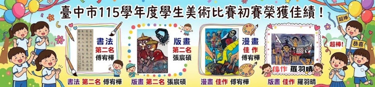 民國115年10月本校學生參加臺中市115學年度學生美術比賽初賽榮獲佳績